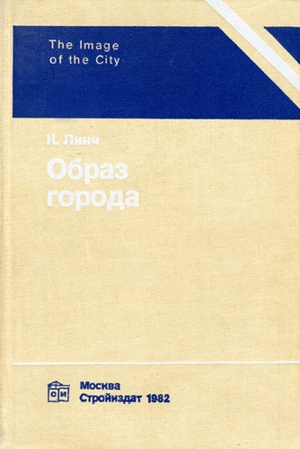 Kevin Lynch: Образ города (Hardcover, Russian language, 1982, Стройиздат)