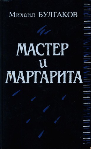 Мастер и Маргарита (Hardcover, Russian language, 1989, Высшая школа)