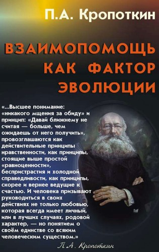 Peter Kropotkin: Взаимопомощь как фактор эволюции (Russian language, 2007, Самообразование)