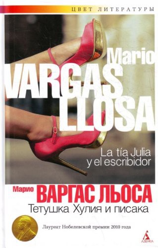 Mario Vargas Llosa: Тетушка Хулия и писака (Hardcover, Russian language, 2011, Азбука)