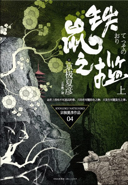 京極夏彦: 铁鼠之槛（上） (Paperback, chinese language, 上海人民出版社)