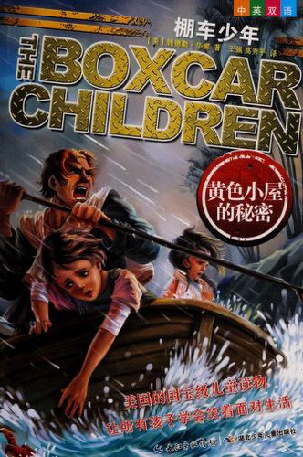 Gertrude Chandler Warner: Huang se xiao wu de mi mi = (Chinese language, 2013, Hubei shao nian er tong chu ban she)