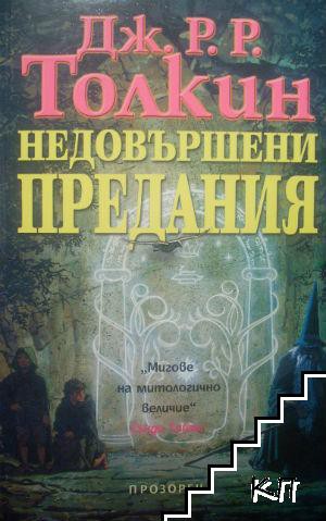 J.R.R. Tolkien, Christopher Tolkien: Unfinished tales of Numenor and Middle-earth (Bulgarian language, 2003, Прозорец)