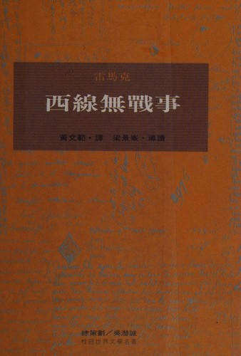 Erich Maria Remarque: 西線無戰事 西線無戰事 (Chinese language, 1994, Gui guan)