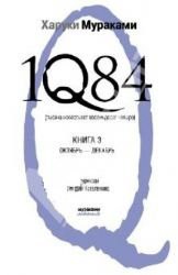 1Q84. Tysyacha nevestsot vosemdesyat chetyre. Kniga 3. Oktyabr-dekabr (Hardcover, 2012, eksmo)