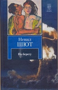 SparkNotes, Nevil Shute, SparkNotes Staff, G. C. Thornley, Gideon Haigh: На берегу (Russian language, 2010, АСТ, Астрель)