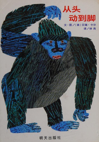 Eric Carle: Cong tou dong dao jiao (Chinese language, 2013, Ming tian chu ban she)