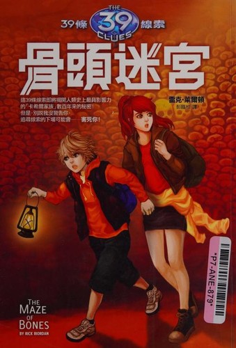 Rick Riordan: Gu tou mi gong (Chinese language, 2010, Huang guan wen hua chu ban you xian gong si)