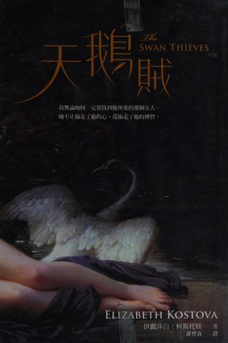 Elizabeth Kostova: Tian e zei (Chinese language, 2010, Da kuai wen hua chu ban gu fen you xian gong si)