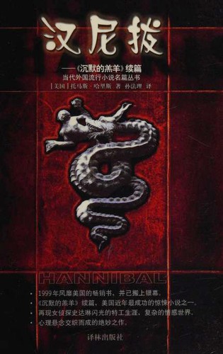 汉尼拔 (Paperback, Chinese language, 2001, Yi lin chu ban she)