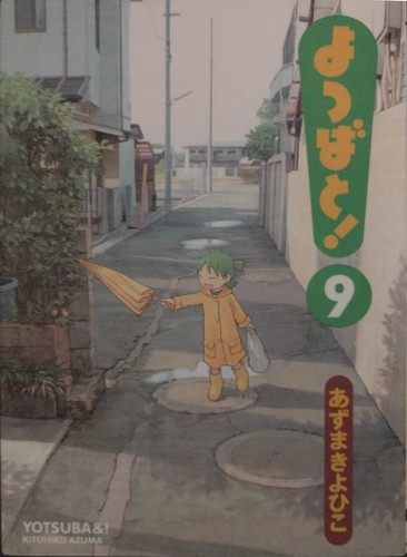 あずまきよひこ: よつばと! 9 (Paperback, Japanese language, 2009, KADOKAWA)