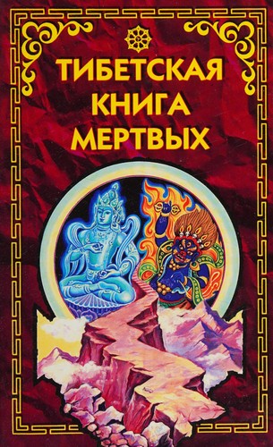 Karma Lingpa: Tibetskaya kniga mertvyh (Hardcover, Russian language, 2001, Fair-Press)