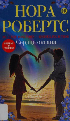 Nora Roberts: Serd︠t︡se okeana (Russian language, 2013)