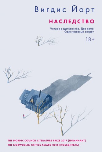 Vigdis Hjorth: Наследство (Russian language, 2020, Эксмо)
