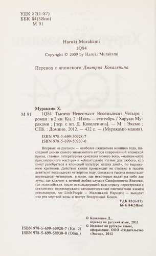 1Q84 (Russian language, 2011, Ėksmo, Domino)