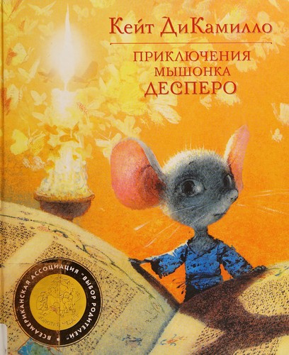 Kate DiCamillo: Prikl︠i︡ucheni︠i︡a myshonka Despero (Russian language, 2008, Makhaon)