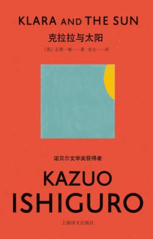 Kazuo Ishiguro, 宋佥: 克拉拉与太阳 (Hardcover, Chinese language, 2021, 上海译文出版社)