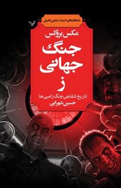 جنگ جهانی ز (Paperback, Persian language, 2014, کتابسرای تندیس)