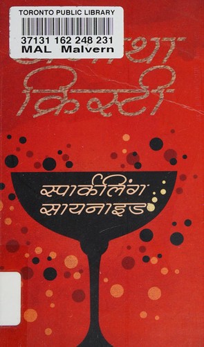 Agatha Christie: Spārkalinga sāyanāiḍa (Hindi language, 2014, Hāṛparakāoliṇsa Pabliśaṛsa Iṇdiya)