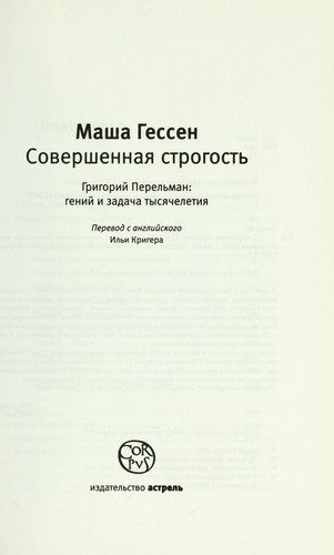 Masha Gessen: Sovershennai Ła strogost £ (Russian language, 2011, Astrel £, CORPUS)