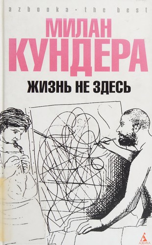 Milan Kundera: Zhiznʹ ne zdesʹ (Russian language, 2008, Izd-vo "Azbuka-klassika")