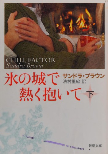 Sandra Brown, Rie Norimura: Koori no shiro de atsuku daite (Japanese language, 2007, Shinchōsha)