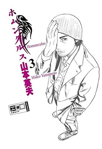 Hideo Yamamoto: Homunculus 3 (Paperback, 2007, Ehapa Comic Collection)
