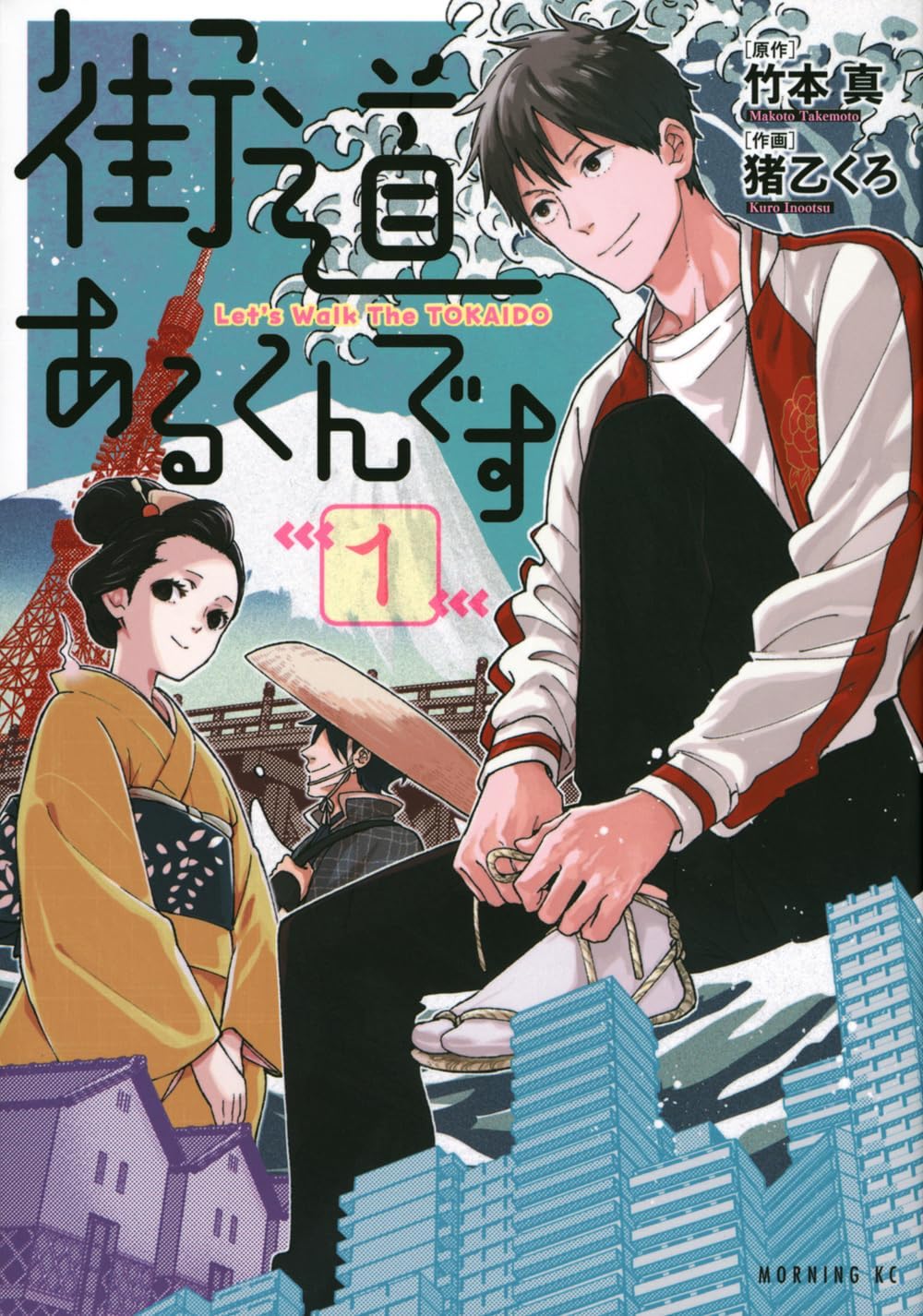 竹本 真: 街道あるくんです（１） (Paperback, Japanese language, 2023, 講談社)