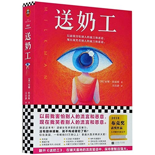 Milkman (Paperback, 2020, Jiangsu Phoenix Literature and Art Publishing, LTD)