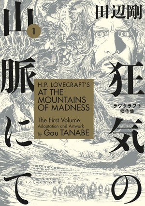Gō Tanabe: H. P. Lovecraft's At the Mountains of Madness Volume 1 (2019, Dark Horse)