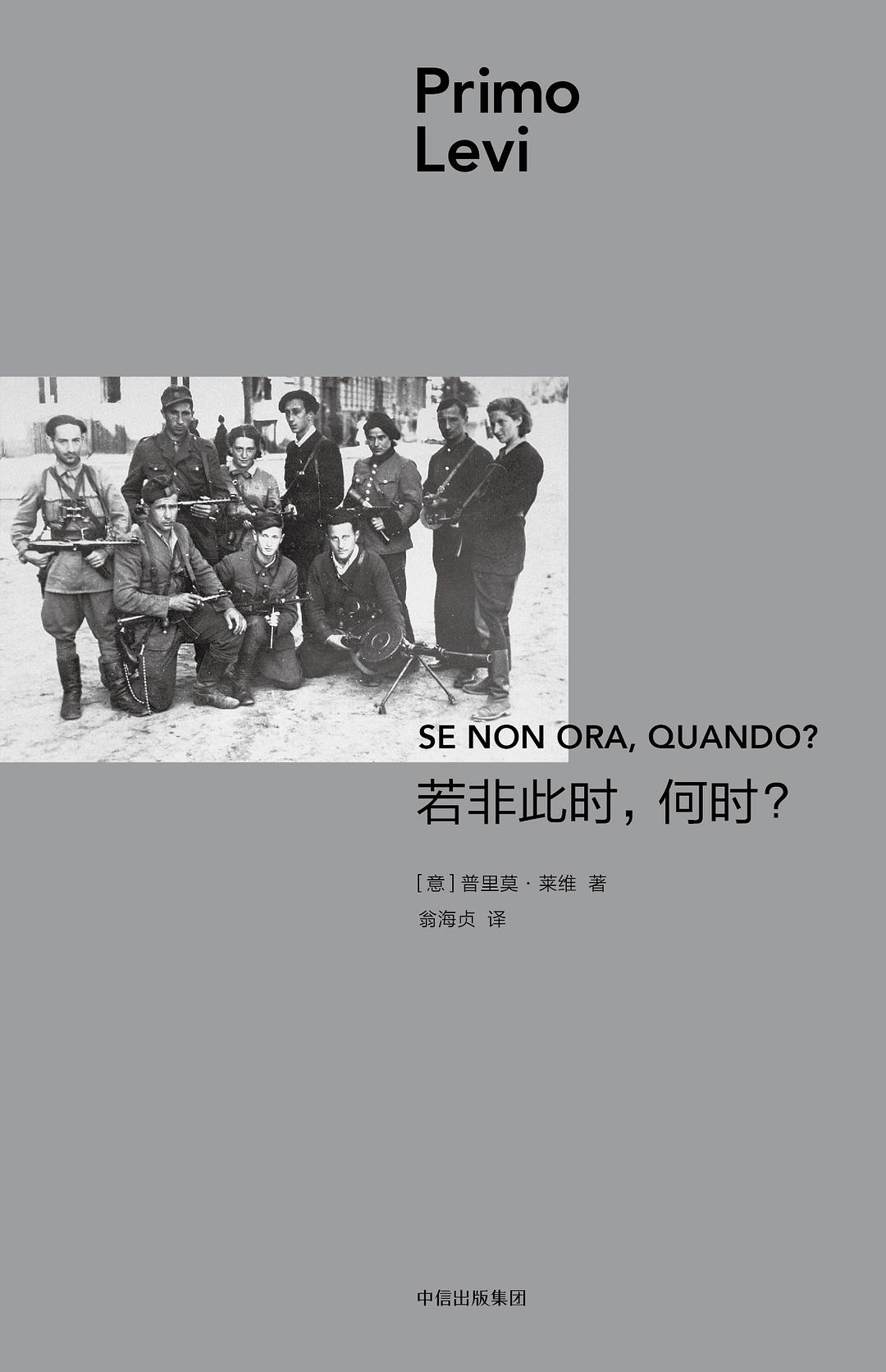 Primo Levi: 若非此时,何时? (Hardcover, chinese language, 中信出版社)