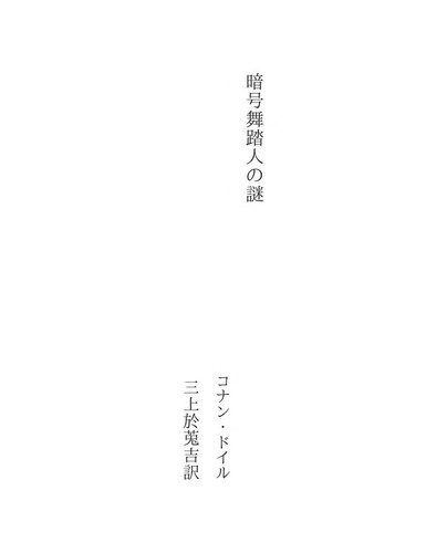 暗号舞踏人の謎 (Japanese language, 2005)