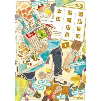 Honda: 書店裡的骷髏店員本田 1 (Paperback, chinese language, 2016, 臺灣角川)