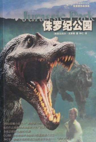 Michael Crichton: 侏罗纪公园 (Paperback, Chinese language, 2006, Ylin)