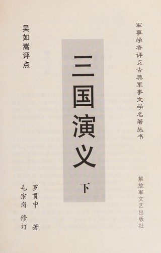 San guo yan yi (Chinese language, 2000, Jie fang jun wen yi chu ban she chu ban fa xing)