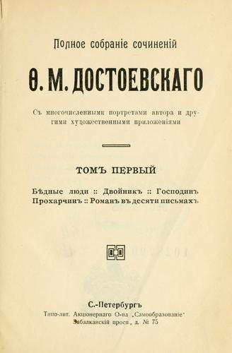 Fyodor Dostoevsky: Polnoe sobranie sochinenii (Russian language, 1911, Prosveshchenie)