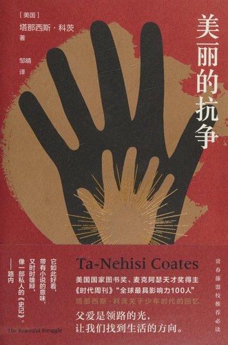 Ta-Nehisi Coates: 美丽的抗争 (Chinese language, 2020, Yin lin chu ban she)