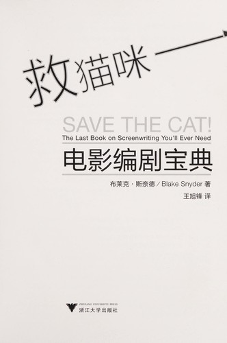 Blake Snyder: Jiu mao mi (Chinese language, 2011, Zhe jiang da xue chu ban she)