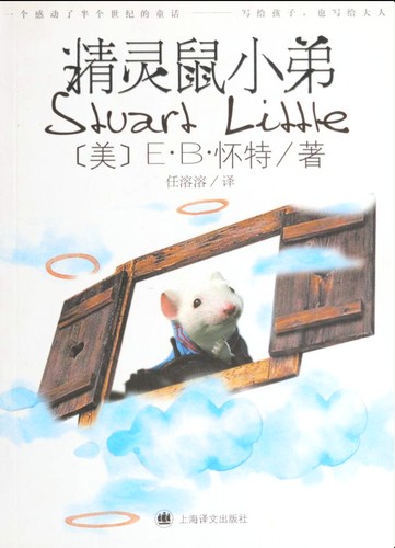 精灵鼠小弟 (Hardcover, Chinese language, 2009, Yi wen chu ban she)