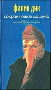 Philip K. Dick: Sokhrani︠a︡i︠u︡shchai︠a︡ mashina (Russian language, 2002, Amfora)