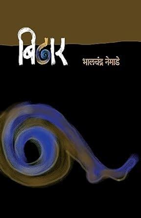 Bhalchandra Nemade: Bidhar (Paperback, Marathi language, Popular Prakashan)