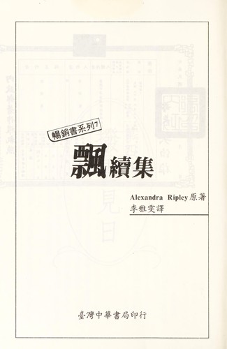 Alexandra Ripley: Piao (Chinese language, 1991, Tai-wan zhong hua shu ju)