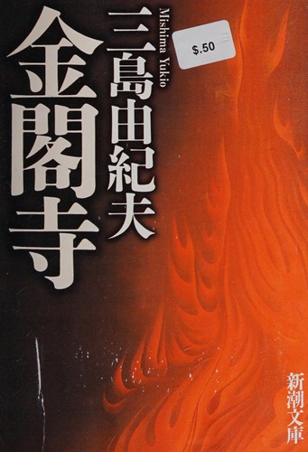 Yukio Mishima: Kinkakuji (Japanese language, 2003, Shinchōsha)