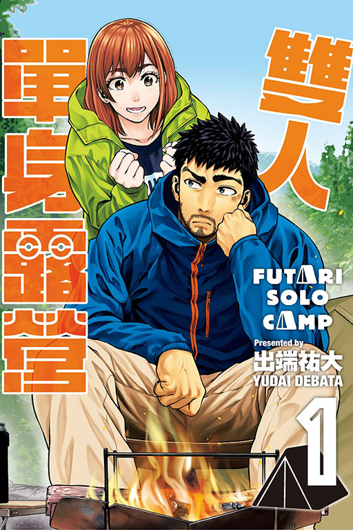 出端祐大: 雙人單身露營 1 (Paperback, chinese language, 东立出版社)