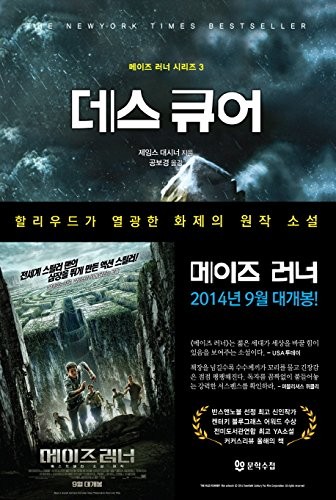 James Dashner: The Death Cure (Korean Edition) (Maze Runner, Book 3) (Paperback, 2014, Munhaksuchup)
