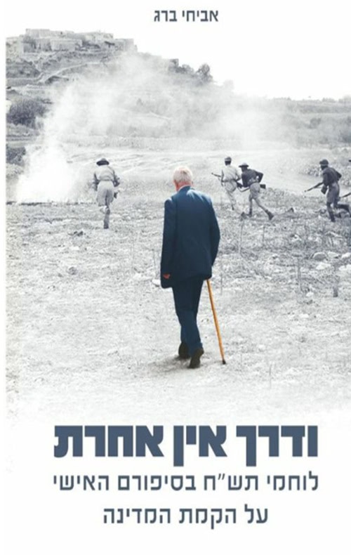 אביחי ברג: ודרך אין אחרת (Paperback)