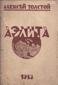 Alexei Nikolayevich Tolstoy: Аэлита (Paperback, Russian language, 1923, И.П.Ладыжников)