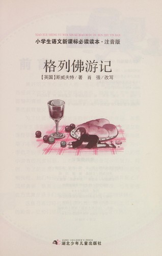 Jonathan Swift: Ge Lie Fo You Ji (Chinese language, 2011, Hu bei shao nian er tong chu ban she)