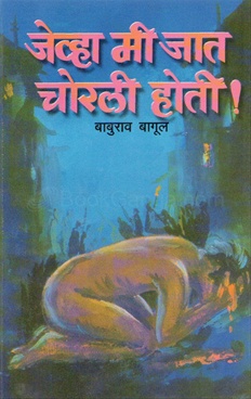 जेव्हा मी जात चोरली होती! (Paperback, Marathi language, अक्षर प्रकाशन)