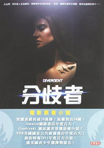 Veronica Roth: 分歧者 (Chinese language, 2012, 高寶國際有限公司台灣分公司)